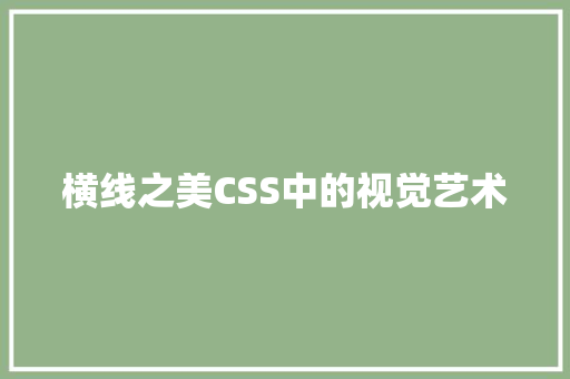 横线之美CSS中的视觉艺术