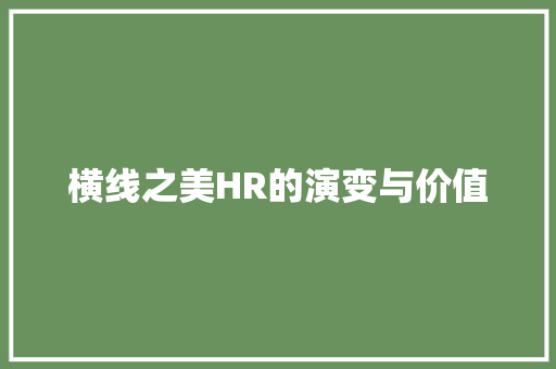 横线之美HR的演变与价值