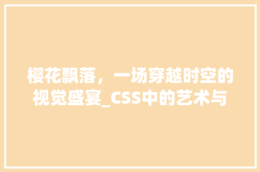 樱花飘落，一场穿越时空的视觉盛宴_CSS中的艺术与科学