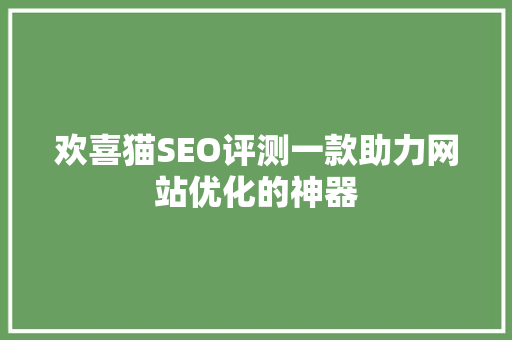 欢喜猫SEO评测一款助力网站优化的神器