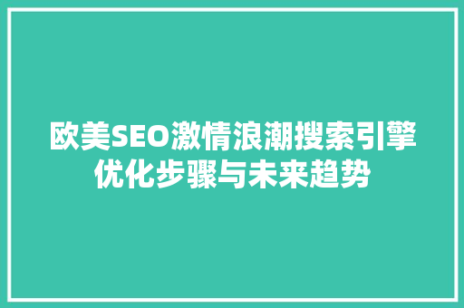 欧美SEO激情浪潮搜索引擎优化步骤与未来趋势