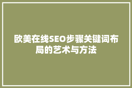 欧美在线SEO步骤关键词布局的艺术与方法