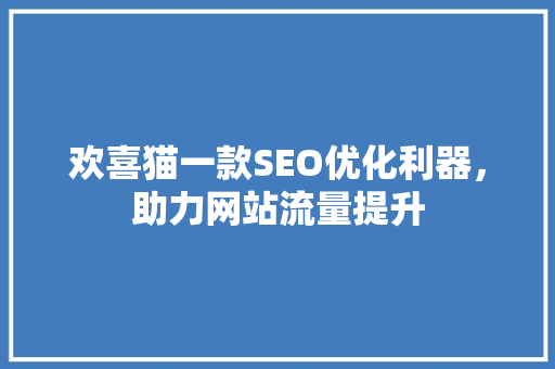 欢喜猫一款SEO优化利器，助力网站流量提升