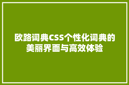 欧路词典CSS个性化词典的美丽界面与高效体验