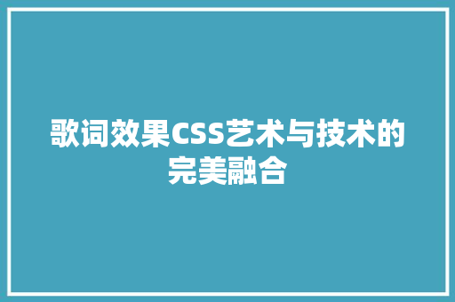 歌词效果CSS艺术与技术的完美融合