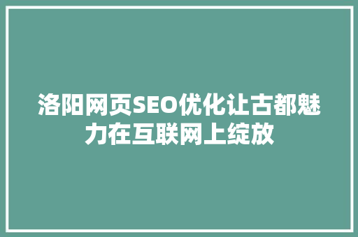 洛阳网页SEO优化让古都魅力在互联网上绽放