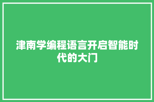 津南学编程语言开启智能时代的大门