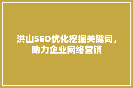 洪山SEO优化挖掘关键词，助力企业网络营销