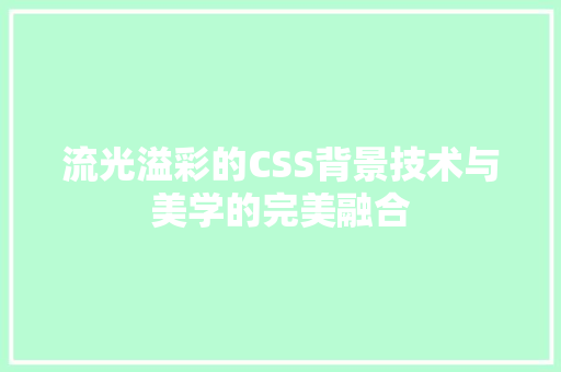 流光溢彩的CSS背景技术与美学的完美融合