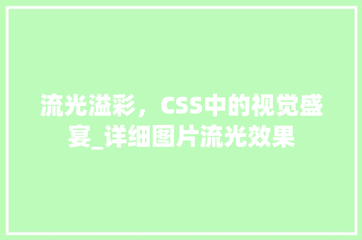 流光溢彩，CSS中的视觉盛宴_详细图片流光效果