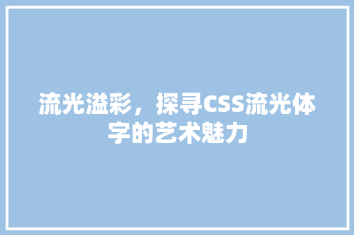 流光溢彩，探寻CSS流光体字的艺术魅力