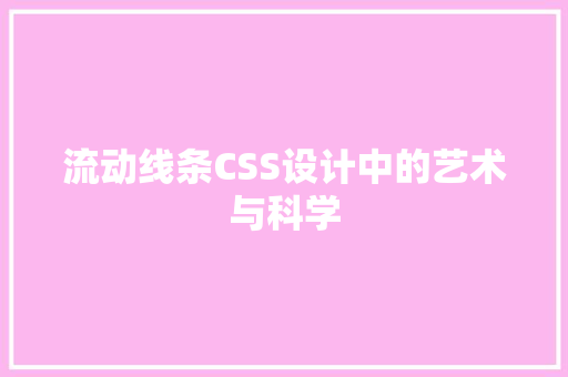 流动线条CSS设计中的艺术与科学