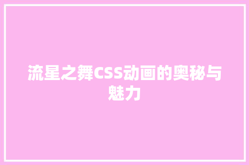 流星之舞CSS动画的奥秘与魅力