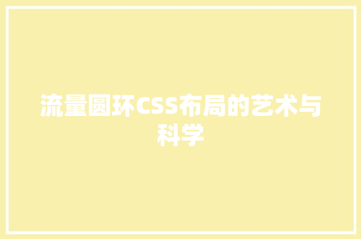 流量圆环CSS布局的艺术与科学