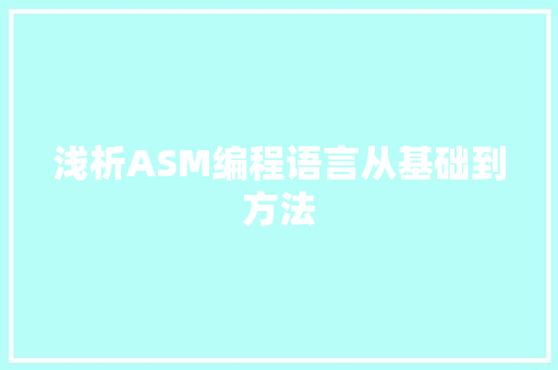 浅析ASM编程语言从基础到方法