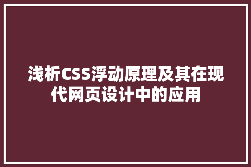 浅析CSS浮动原理及其在现代网页设计中的应用