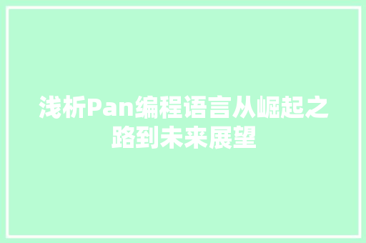 浅析Pan编程语言从崛起之路到未来展望