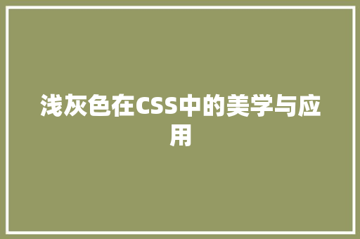 浅灰色在CSS中的美学与应用