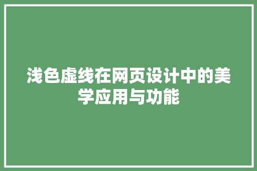 浅色虚线在网页设计中的美学应用与功能