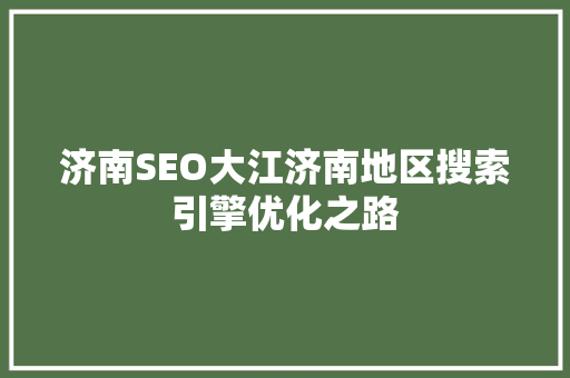 济南SEO大江济南地区搜索引擎优化之路