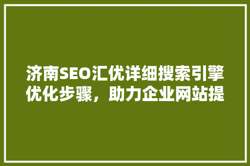 济南SEO汇优详细搜索引擎优化步骤，助力企业网站提升流量