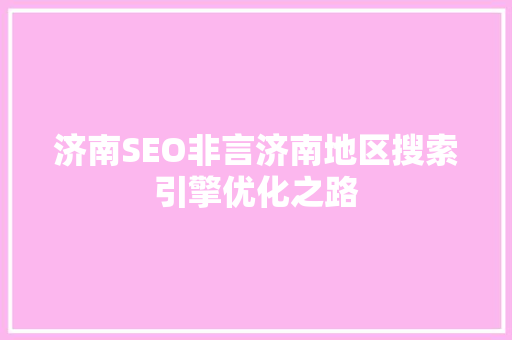 济南SEO非言济南地区搜索引擎优化之路