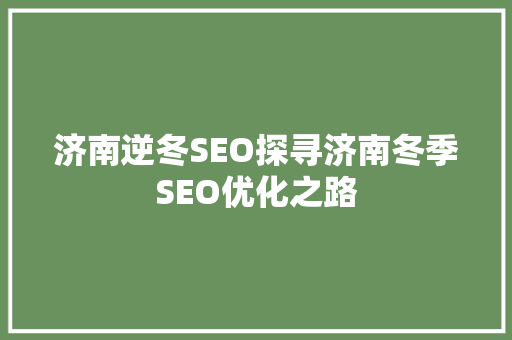 济南逆冬SEO探寻济南冬季SEO优化之路