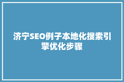 济宁SEO例子本地化搜索引擎优化步骤