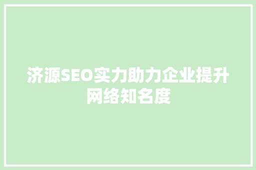 济源SEO实力助力企业提升网络知名度