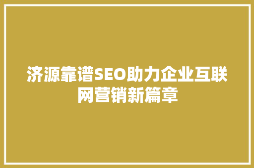 济源靠谱SEO助力企业互联网营销新篇章