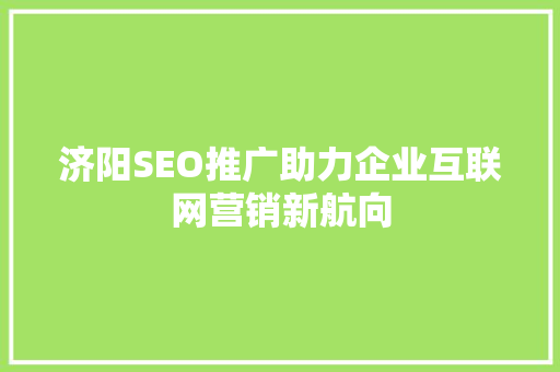 济阳SEO推广助力企业互联网营销新航向