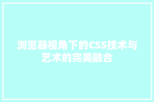 浏览器视角下的CSS技术与艺术的完美融合