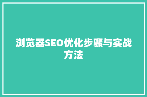 浏览器SEO优化步骤与实战方法