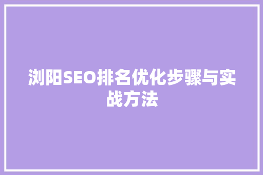 浏阳SEO排名优化步骤与实战方法