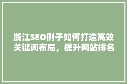 浙江SEO例子如何打造高效关键词布局，提升网站排名