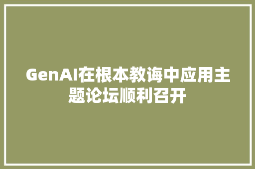 GenAI在根本教诲中应用主题论坛顺利召开