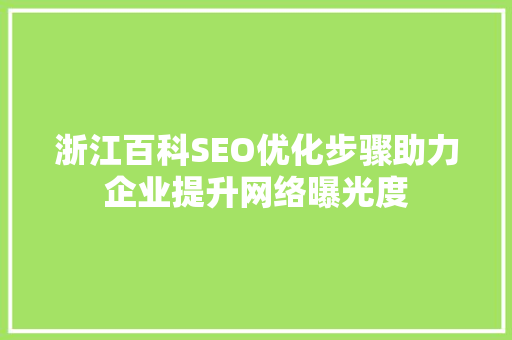 浙江百科SEO优化步骤助力企业提升网络曝光度