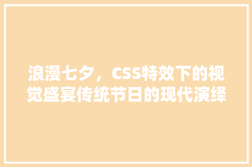 浪漫七夕，CSS特效下的视觉盛宴传统节日的现代演绎