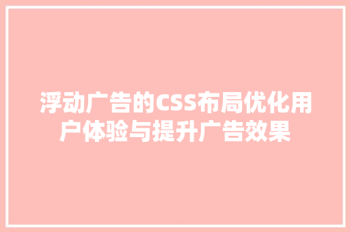 浮动广告的CSS布局优化用户体验与提升广告效果