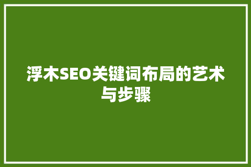 浮木SEO关键词布局的艺术与步骤