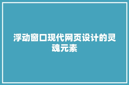 浮动窗口现代网页设计的灵魂元素