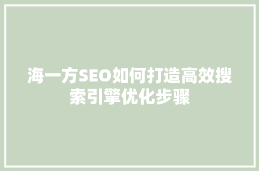 海一方SEO如何打造高效搜索引擎优化步骤