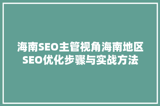 海南SEO主管视角海南地区SEO优化步骤与实战方法