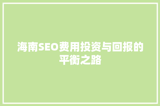 海南SEO费用投资与回报的平衡之路