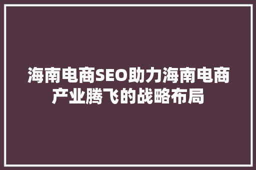 海南电商SEO助力海南电商产业腾飞的战略布局