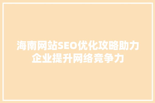 海南网站SEO优化攻略助力企业提升网络竞争力