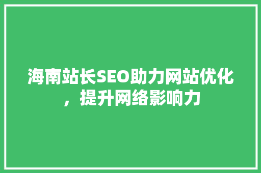 海南站长SEO助力网站优化，提升网络影响力