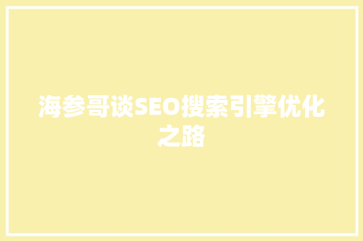 海参哥谈SEO搜索引擎优化之路