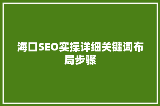 海口SEO实操详细关键词布局步骤