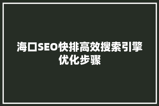 海口SEO快排高效搜索引擎优化步骤